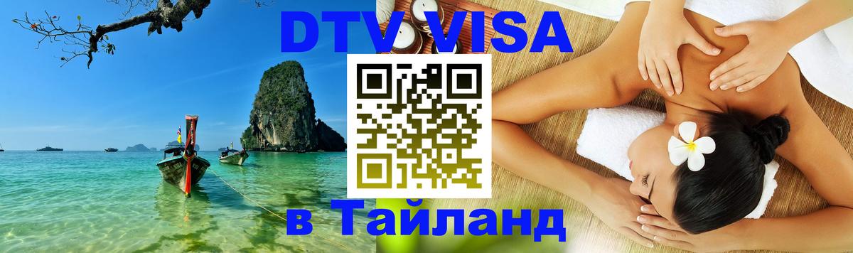 Цены на DTV визу в Таиланд — пакеты услуг, достаточно даже паспорта - 03.10.2025 